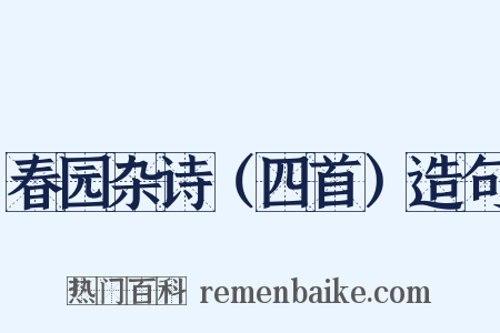 春园杂诗（四首）造句是什么意思的图片